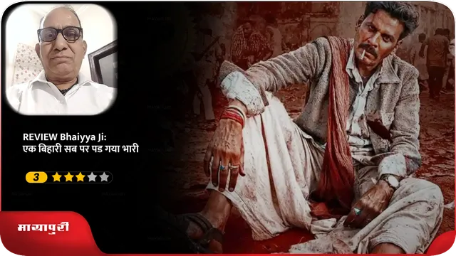 REVIEW Bhaiyya Ji: एक बिहारी सब पर पड गया भारी