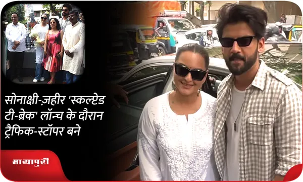 सोनाक्षी-ज़हीर 'स्कल्प्टेड टी-ब्रेक' लॉन्च के दौरान ट्रैफिक-स्टॉपर बने