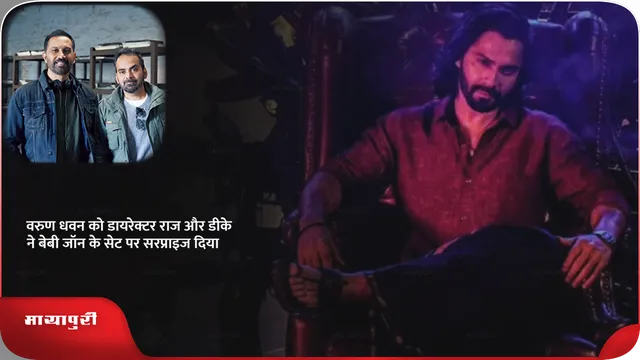 वरुण धवन को डायरेक्टर राज और डीके ने बेबी जॉन के सेट पर सरप्राइज दिया