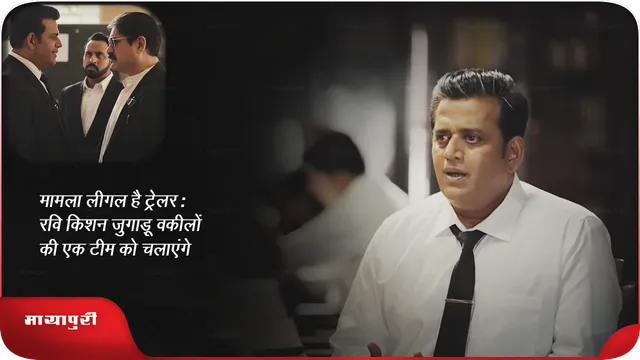 मामला लीगल है ट्रेलर: रवि किशन जुगाड़ू वकीलों की एक टीम को चलाएंगे