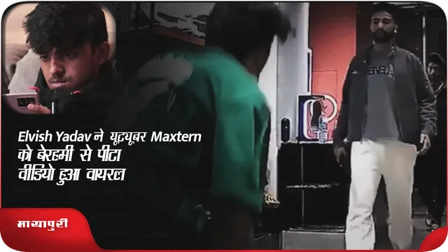 Elvish Yadav ने यूट्यूबर Maxtern को बेरहमी से पीटा, वीडियो हुआ वायरल
