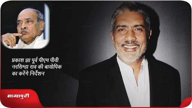 प्रकाश झा पूर्व पीएम पीवी नरसिम्हा राव की बायोपिक का करेंगे निर्देशन