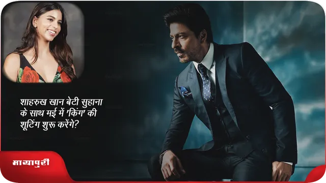शाहरुख खान बेटी सुहाना के साथ मई में 'किंग' की शूटिंग शुरू करेंगे?