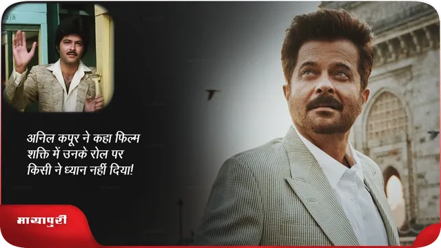 अनिल कपूर ने कहा फिल्म शक्ति में उनके रोल पर किसी ने ध्यान नहीं दिया!