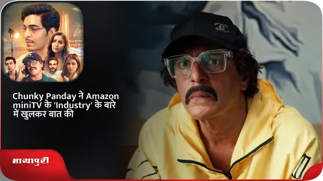 Chunky Panday ने Amazon miniTV के 'Industry' के बारे में खुलकर बात की