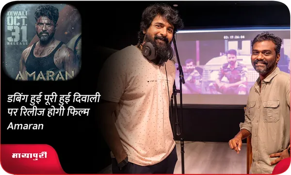 डबिंग हुई पूरी हुई दिवाली पर रिलीज होगी फिल्म Amaran