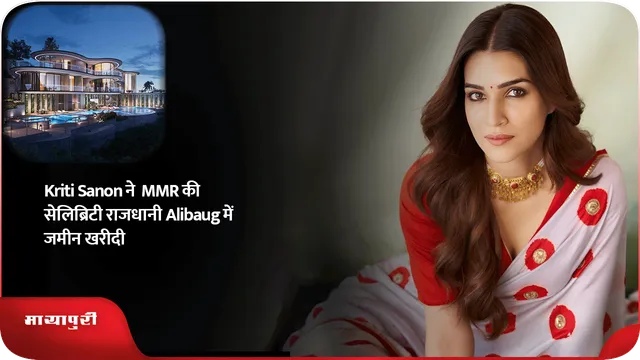 Short: Kriti Sanon ने  MMR की सेलिब्रिटी राजधानी Alibaug में जमीन खरीदी