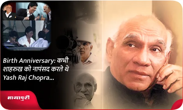 Birth Anniversary: कभी शाहरुख को नापंसद करते थे Yash Raj Chopra...