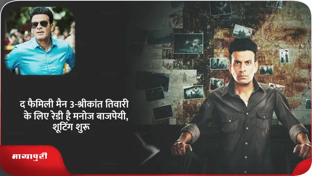 द फैमिली मैन 3-श्रीकांत तिवारी के लिए रेडी है मनोज बाजपेयी,शूटिंग शुरू
