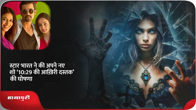 स्टार भारत ने की अपने नए शो ‘10:29 की आख़िरी दस्तक’ की घोषणा