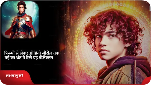 फिल्मों से लेकर ऑडियो सीरीज़ तक मई का अंत में देखे यह प्रोजेक्ट्स