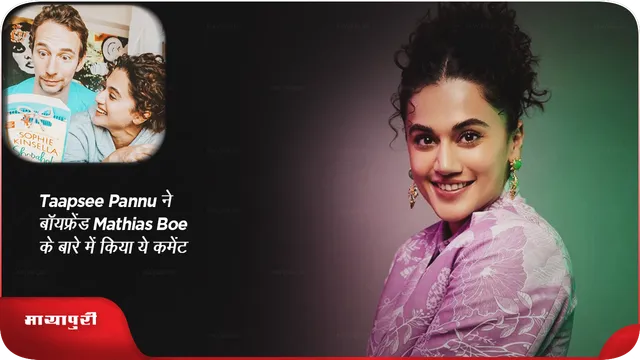 Taapsee Pannu ने बॉयफ्रेंड Mathias Boe के बारे में किया ये कमेंट