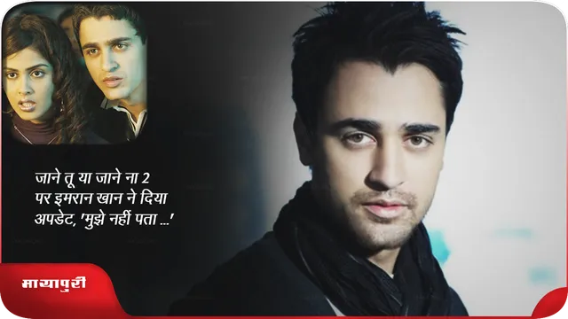 जाने तू या जाने ना 2 पर इमरान खान ने दिया अपडेट,'मुझे नहीं पता ...'