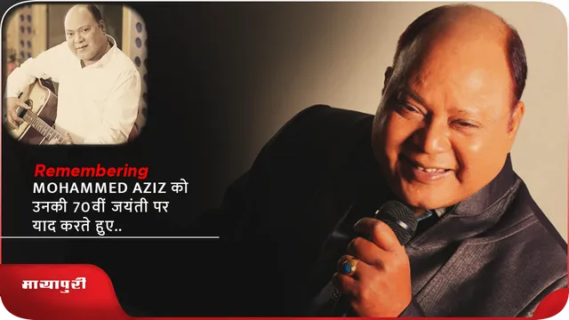 Mohammed Aziz को उनकी 71वीं जयंती पर याद करते हुए...