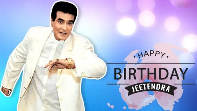 Jeetendra बर्थडे स्पेशल: जीतू साहब की सादगी उनका बड़प्पन थी