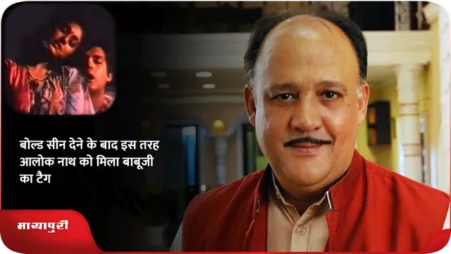 Alok Nath Birthday Special: बोल्ड सीन देने के बाद इस तरह आलोक नाथ को मिला बाबूजी का टैग