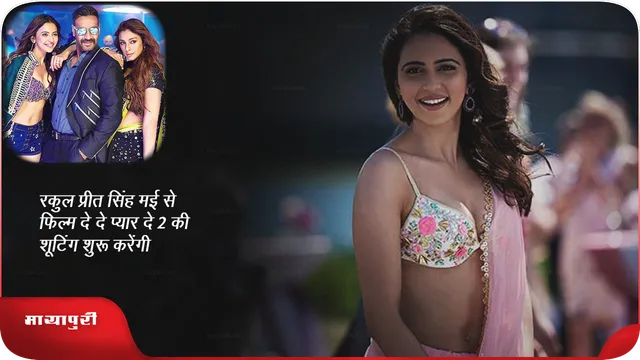 रकुल प्रीत सिंह जल्द ही फिल्म De De Pyaar De 2 की शूटिंग शुरू करेंगी