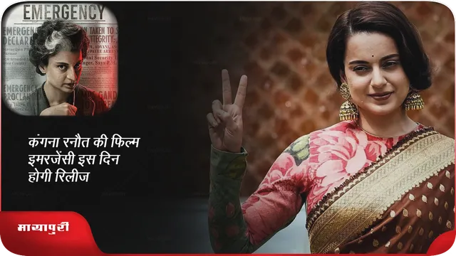 कंगना रनौत की फिल्म इमरजेंसी इस दिन होगी रिलीज