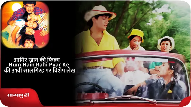 आमिर खान की फिल्म Hum Hain Rahi Pyar Ke की 31वीं सालगिरह पर विशेष लेख