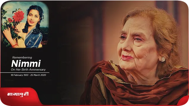 Nimmi Birth Anniversary: उनकी आँखों में था सारा जहां, नाम था नवाब जो बन गया निम्मी