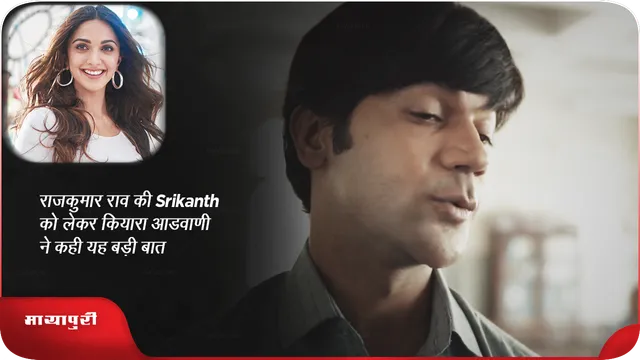Short: राजकुमार राव की Srikanth को लेकर कियारा आडवाणी ने कही यह बड़ी बात