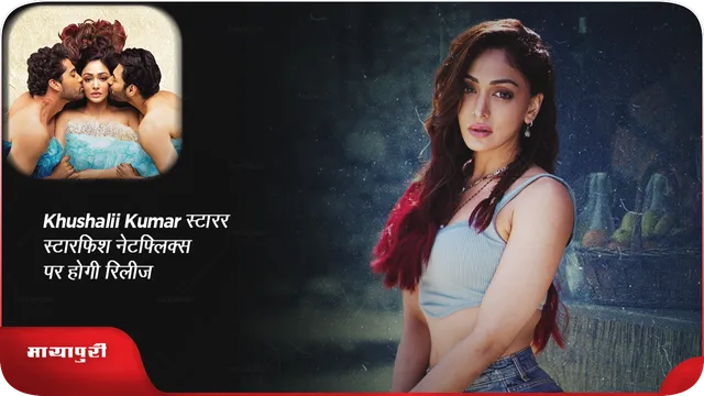 Khushalii Kumar स्टारर स्टारफिश नेटफ्लिक्स पर होगी रिलीज