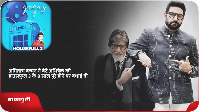 अमिताभ बच्चन ने बेटे अभिषेक को हाउसफुल 3 के 8 साल पूरे होने पर बधाई दी