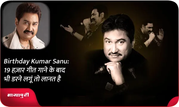 Birthday Kumar Sanu: 19 हज़ार गीत गाने के बाद भी डरने लगूं तो लानत है