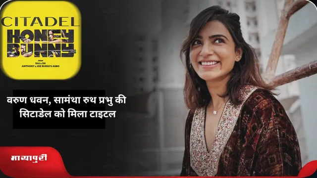 Honey Bunny: वरुण धवन, सामंथा रुथ प्रभु की सिटाडेल को मिला टाइटल