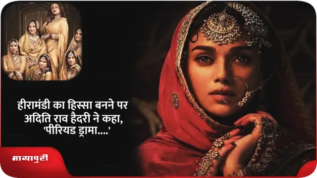 हीरामंडी का हिस्सा बनने पर अदिति राव हैदरी ने कहा, 'पीरियड ड्रामा....'