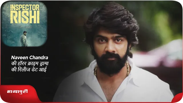 Inspector Rishi : Naveen Chandra की हॉरर क्राइम ड्रामा की रिलीज डेट आई