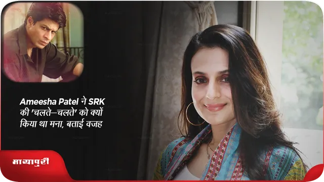Ameesha Patel ने SRK की 'चलते-चलते' को क्यों किया था मना, बताई वजह