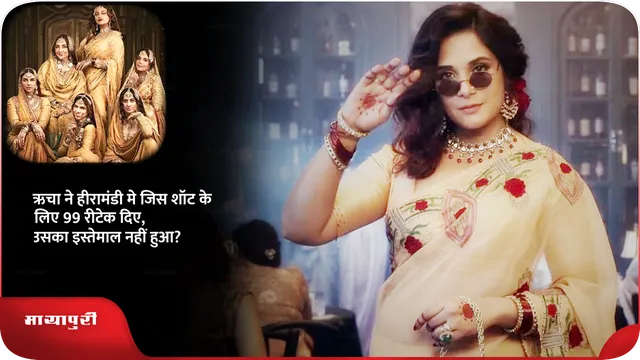 ऋचा ने हीरामंडी मे जिस शॉट के लिए 99 रीटेक दिए,उसका इस्तेमाल नहीं हुआ?