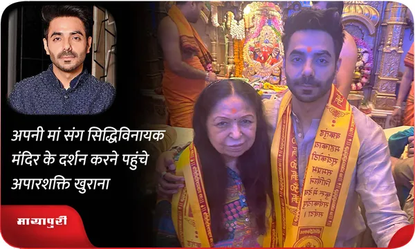 अपनी मां संग सिद्धिविनायक मंदिर के दर्शन करने पहुंचे अपारशक्ति खुराना