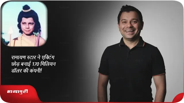 रामायण स्टार ने एक्टिंग छोड़ बनाई 170 मिलियन डॉलर की कंपनी!