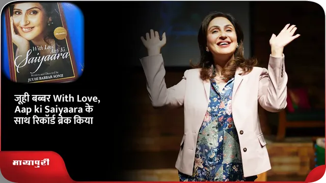 जूही बब्बर With Love, Aap ki Saiyaara के साथ रिकॉर्ड ब्रेक किया