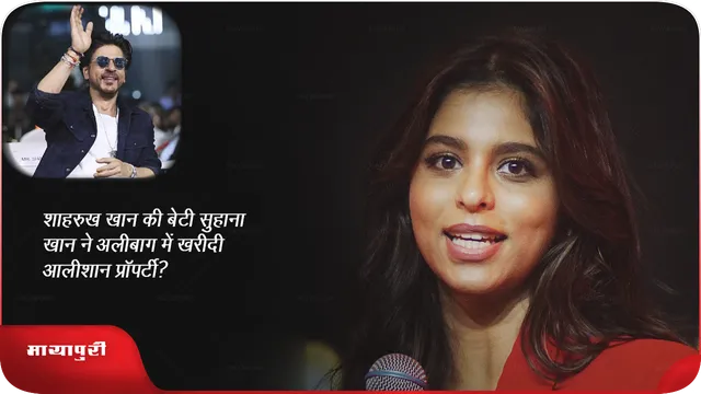शाहरुख खान की बेटी सुहाना खान ने अलीबाग में खरीदी आलीशान प्रॉपर्टी?