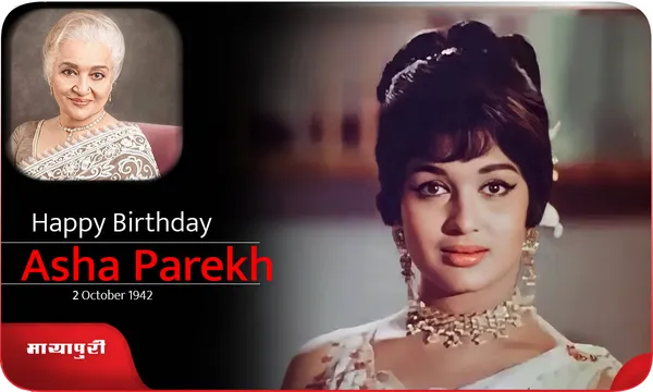 Birthday Asha Parekh: जिन्होंने तीन दशकों में कई हिट फिल्में दी है