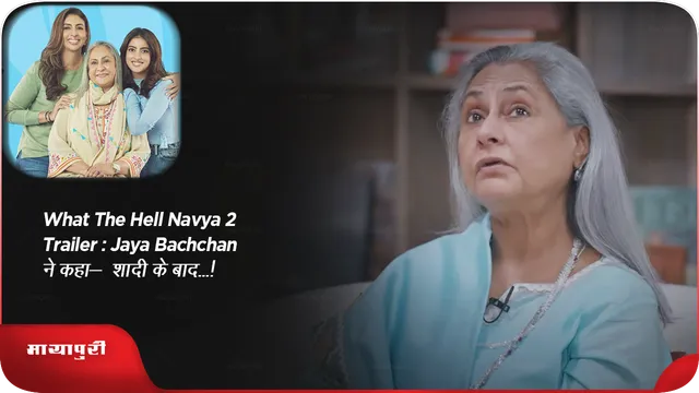 What The Hell Navya 2 trailer:Jaya Bachchan ने कहा-  शादी के बाद...!