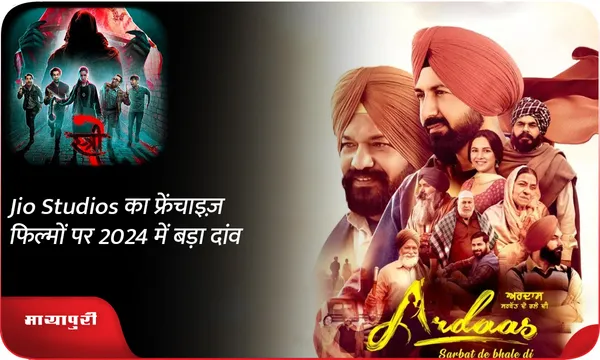 Jio Studios का फ्रेंचाइज़ फिल्मों पर 2024 में बड़ा दांव