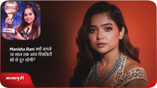Manisha Rani क्यों अगले 10 साल तक डांस रियलिटी शो से दूर रहेगी?