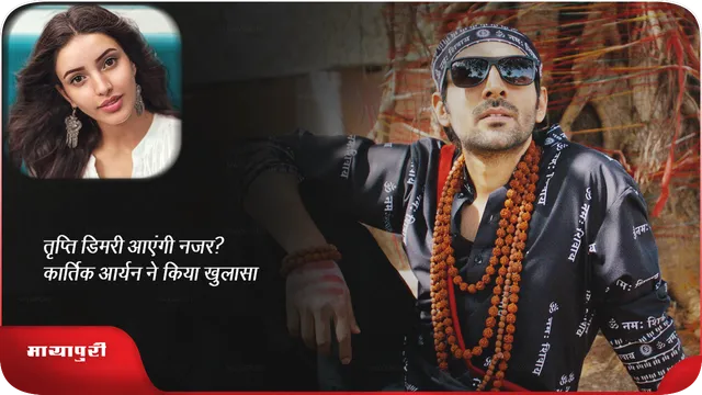 Bhool Bhulaiyaa 3:तृप्ति डिमरी आएंगी नजर? कार्तिक आर्यन ने किया खुलासा
