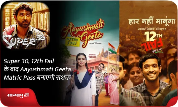 Super 30, 12th Fail के बाद Aayushmati Geeta Matric Pass बनाएगी सशक्त