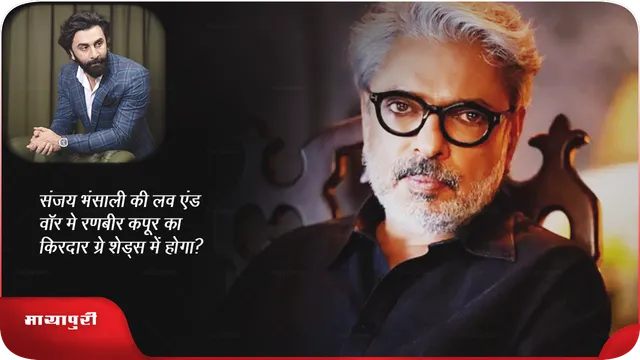 भंसाली की लव एंड वॉर मे रणबीर कपूर का किरदार ग्रे शेड्स में होगा?