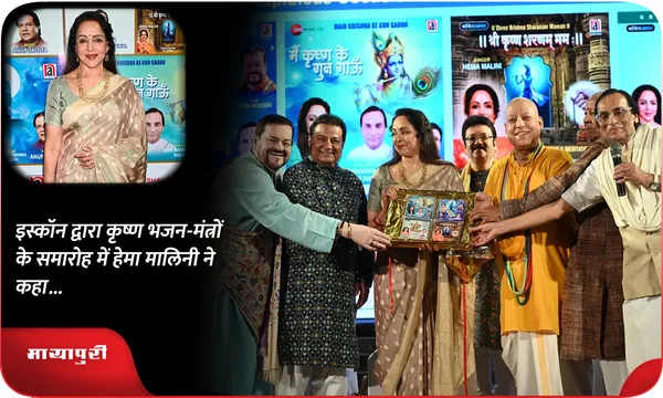इस्कॉन द्वारा कृष्ण भजन-मंत्रों के समारोह में हेमा मालिनी ने कहा...