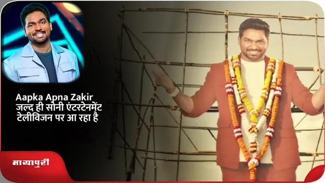 Aapka Apna Zakir जल्द ही सोनी एंटरटेनमेंट टेलीविजन पर आ रहा है