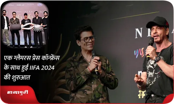 एक ग्लैमरस प्रेस कॉन्फ्रेंस के साथ हुई IIFA 2024 की शुरुआत