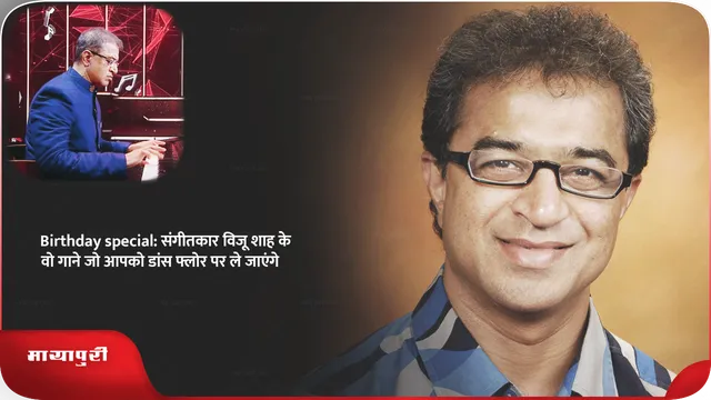 Birthday special: विजू शाह के वो गाने जो आपको डांस फ्लोर पर ले जाएंगे