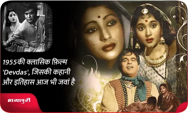 1955 की क्लासिक फ़िल्म 'Devdas', जिसकी कहानी और इतिहास आज भी जवां है