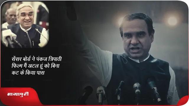 सेंसर बोर्ड ने पंकज त्रिपाठी की 'मैं अटल हूं' को बिना कट के किया पास